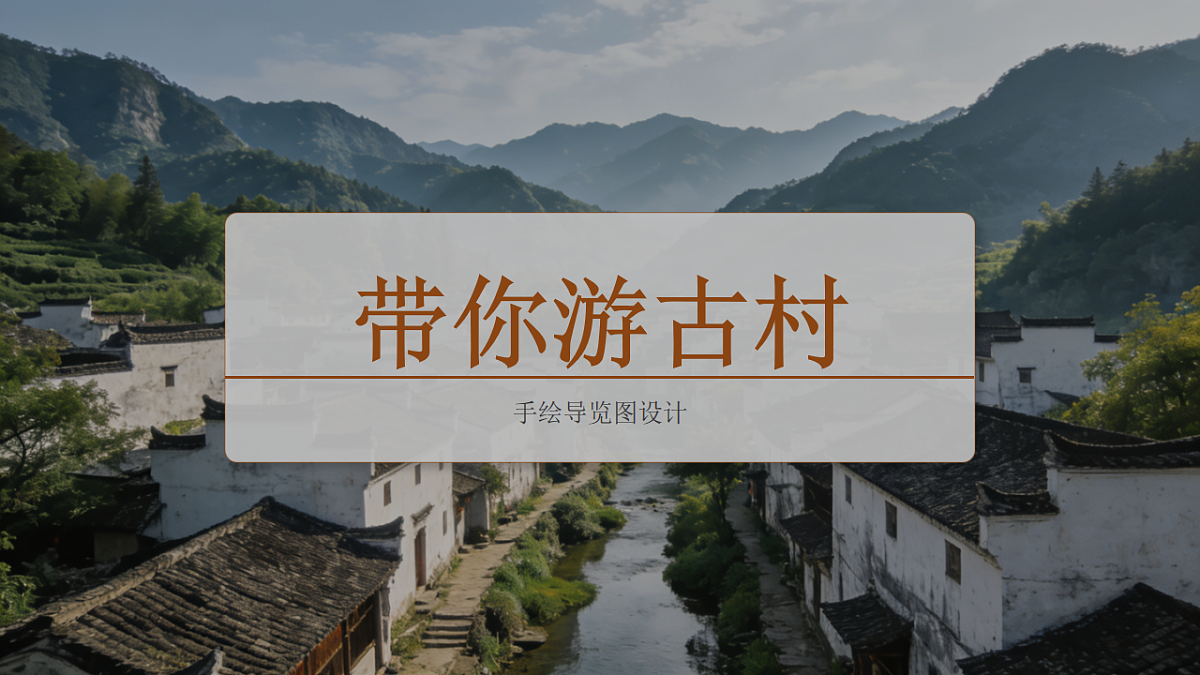 《带你游古村》PPT教学课件第1页