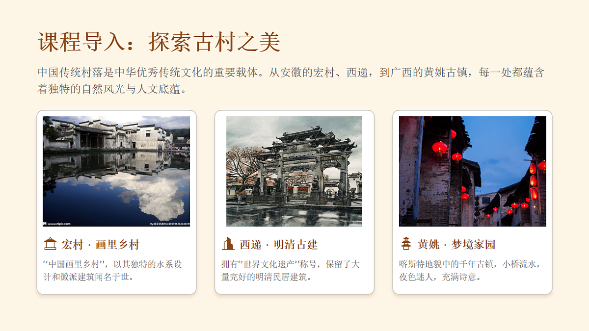 《带你游古村》PPT教学课件第4页