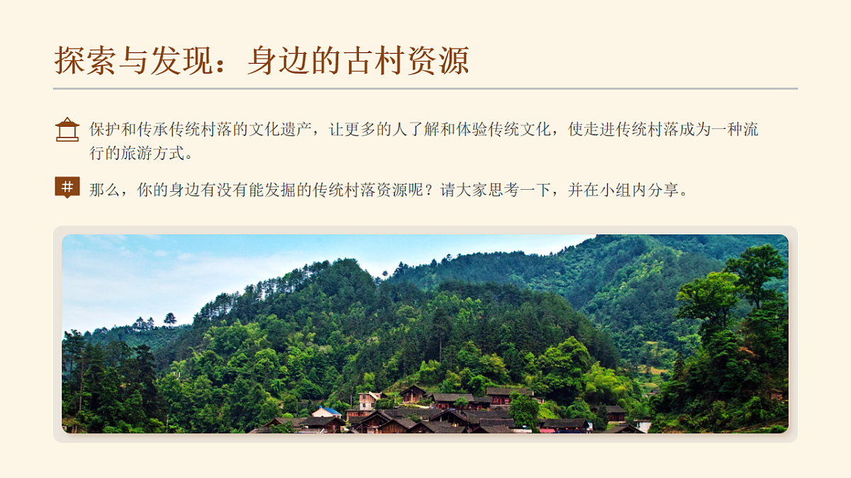 《带你游古村》PPT教学课件第5页