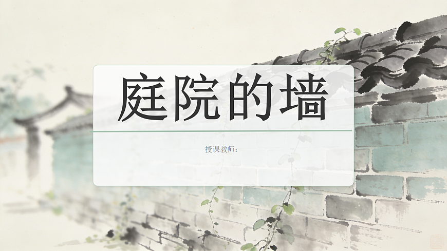 《庭院的墙》美术教学课件第1页