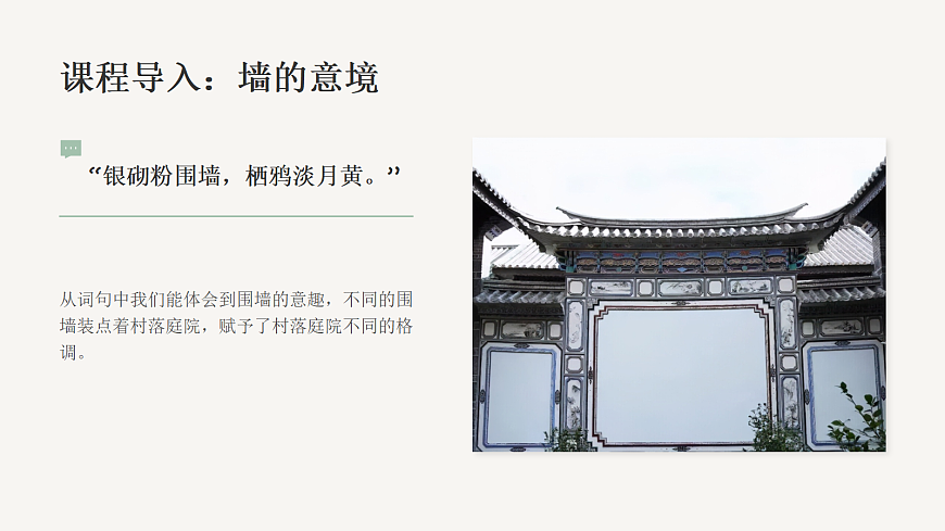 《庭院的墙》美术教学课件第4页