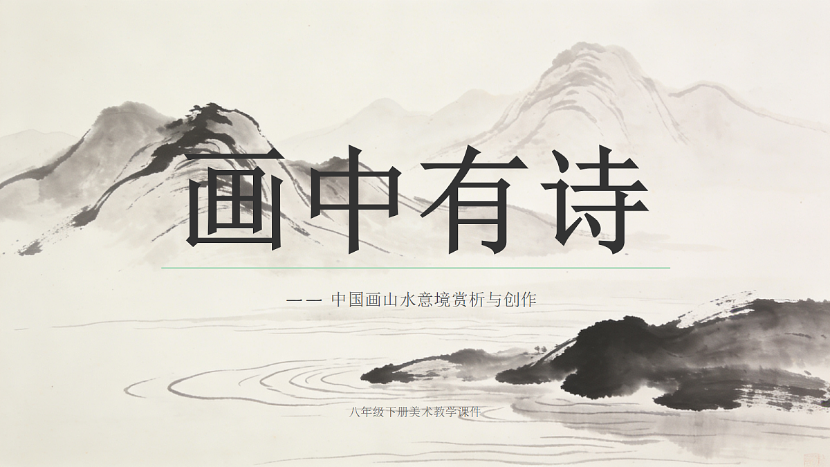 《画中有诗》教学课件第1页