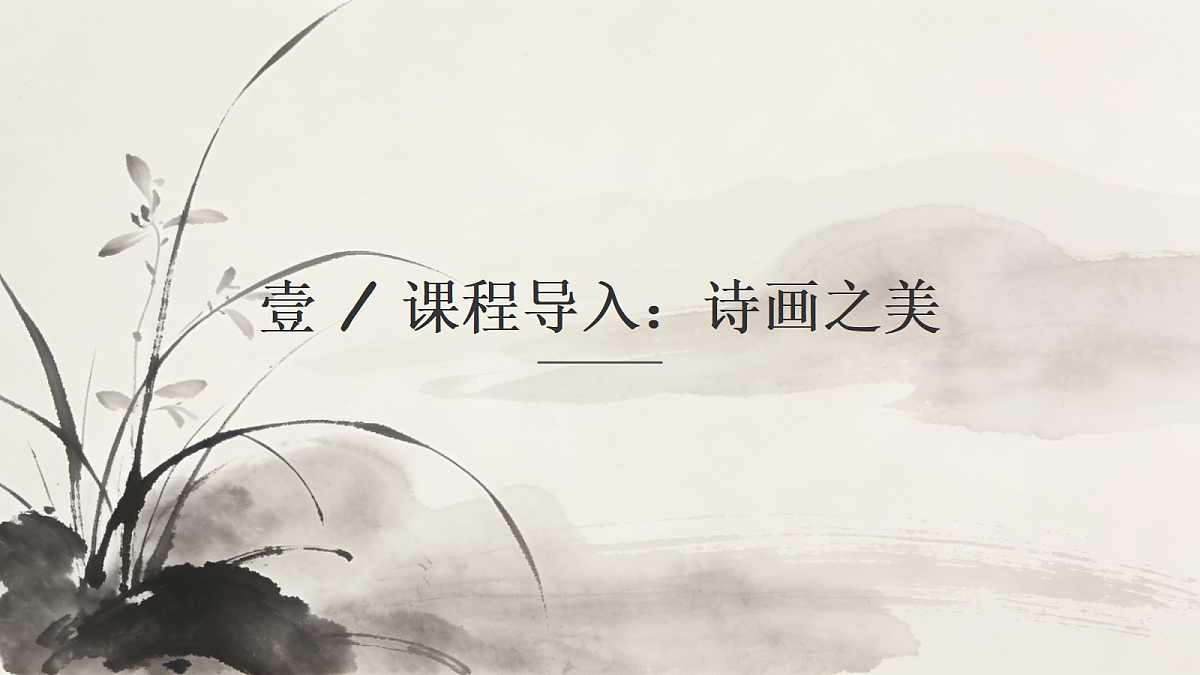 《画中有诗》教学课件第3页