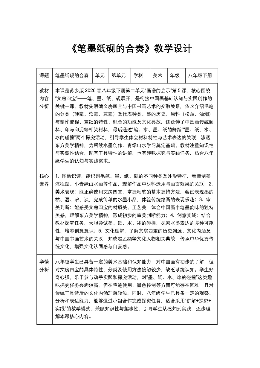 《笔墨纸砚的合奏》教学设计1第1页