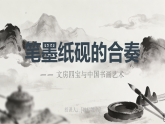 苏少版美术八年级下册 2.5笔墨纸砚的合奏 课件+教案