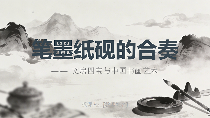 《笔墨纸砚的合奏》教学课件PPT第1页