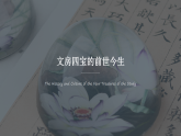 苏少版美术八年级下册 2.5笔墨纸砚的合奏 课件+教案