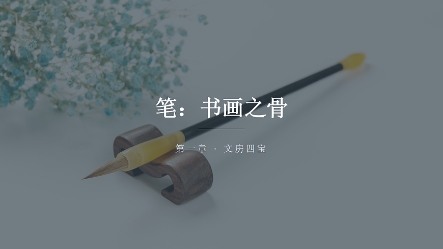 《笔墨纸砚的合奏》教学课件PPT第6页