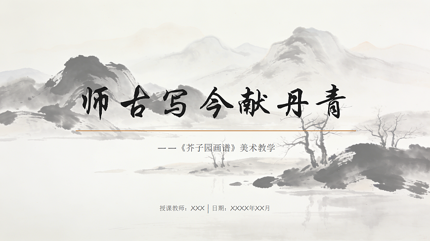 师古写今献丹青教学课件第1页