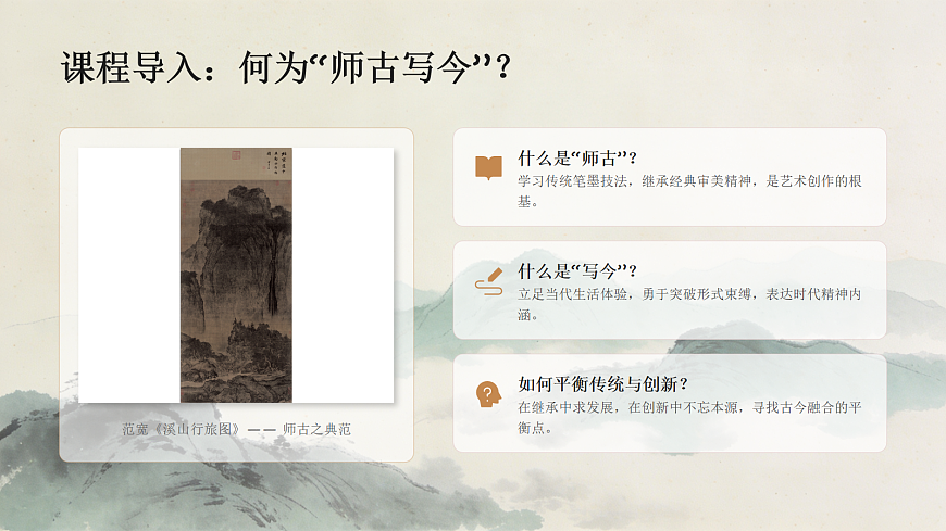 师古写今献丹青教学课件第3页