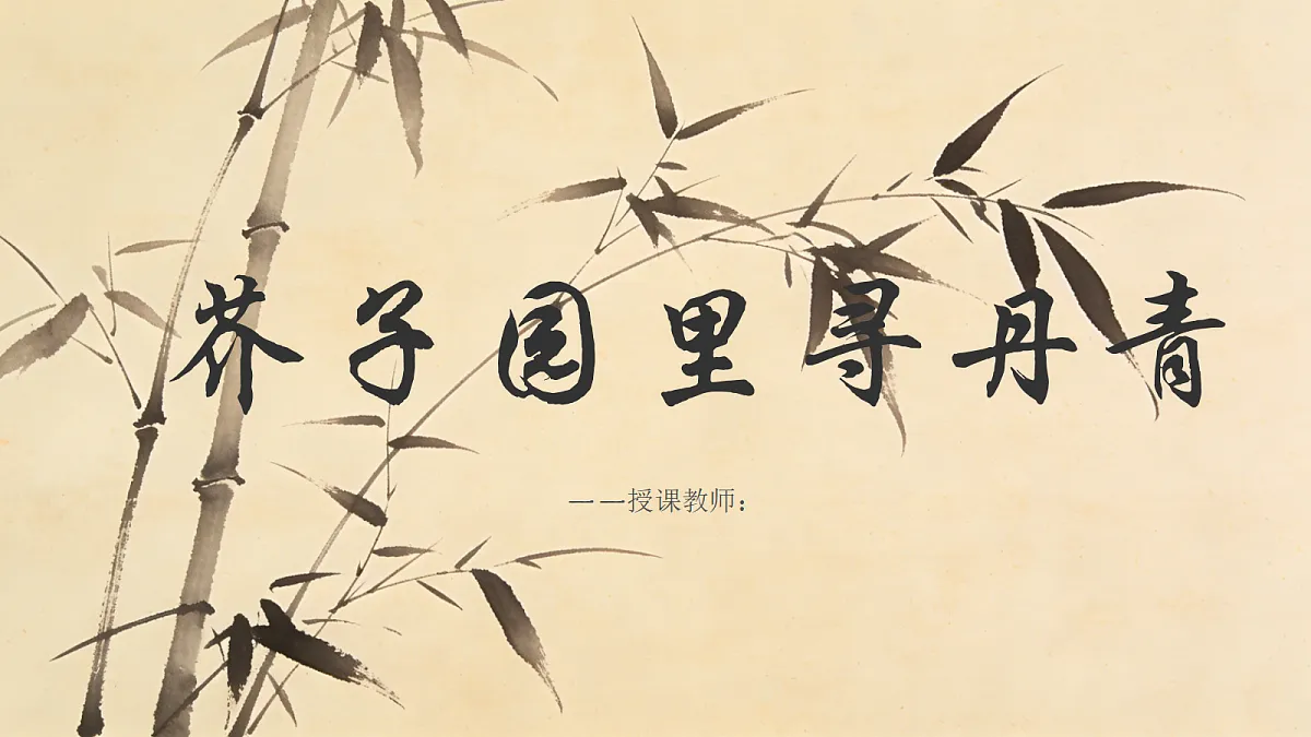 芥子园里寻丹青教学课件第1页