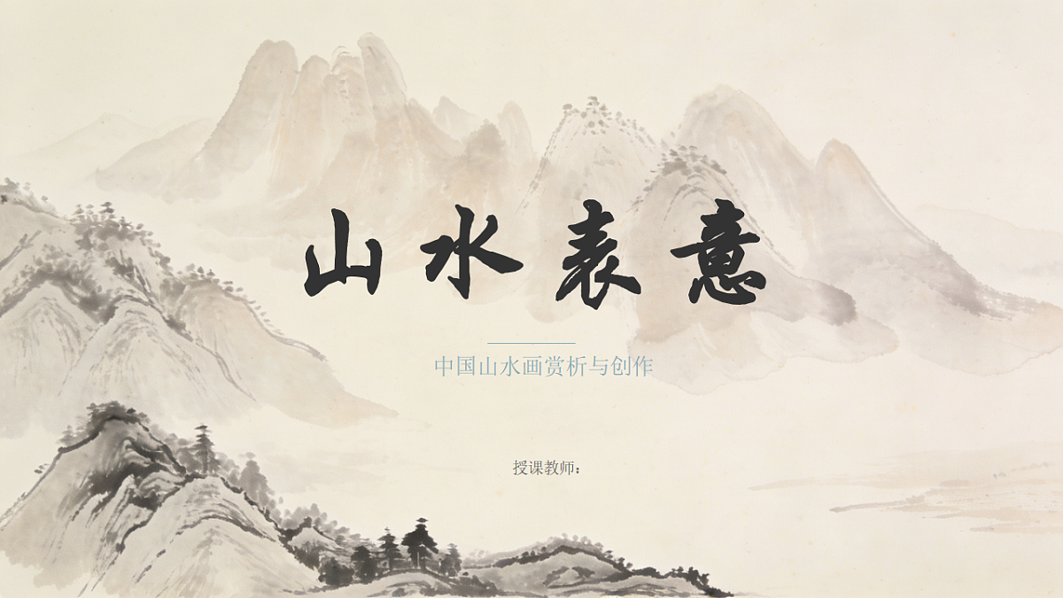 《山水表意》教学课件第1页