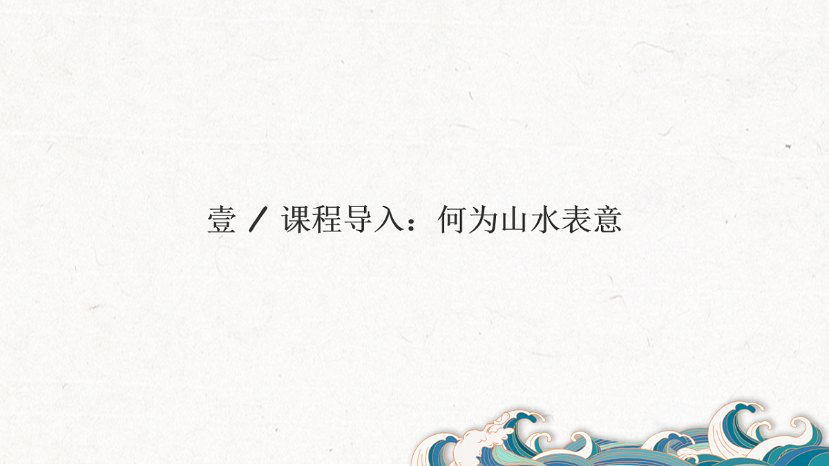 《山水表意》教学课件第3页