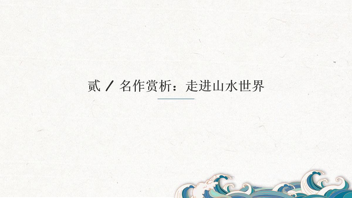 《山水表意》教学课件第6页