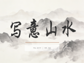 桂美版美术八年级下册2.2写意山水课件+教案