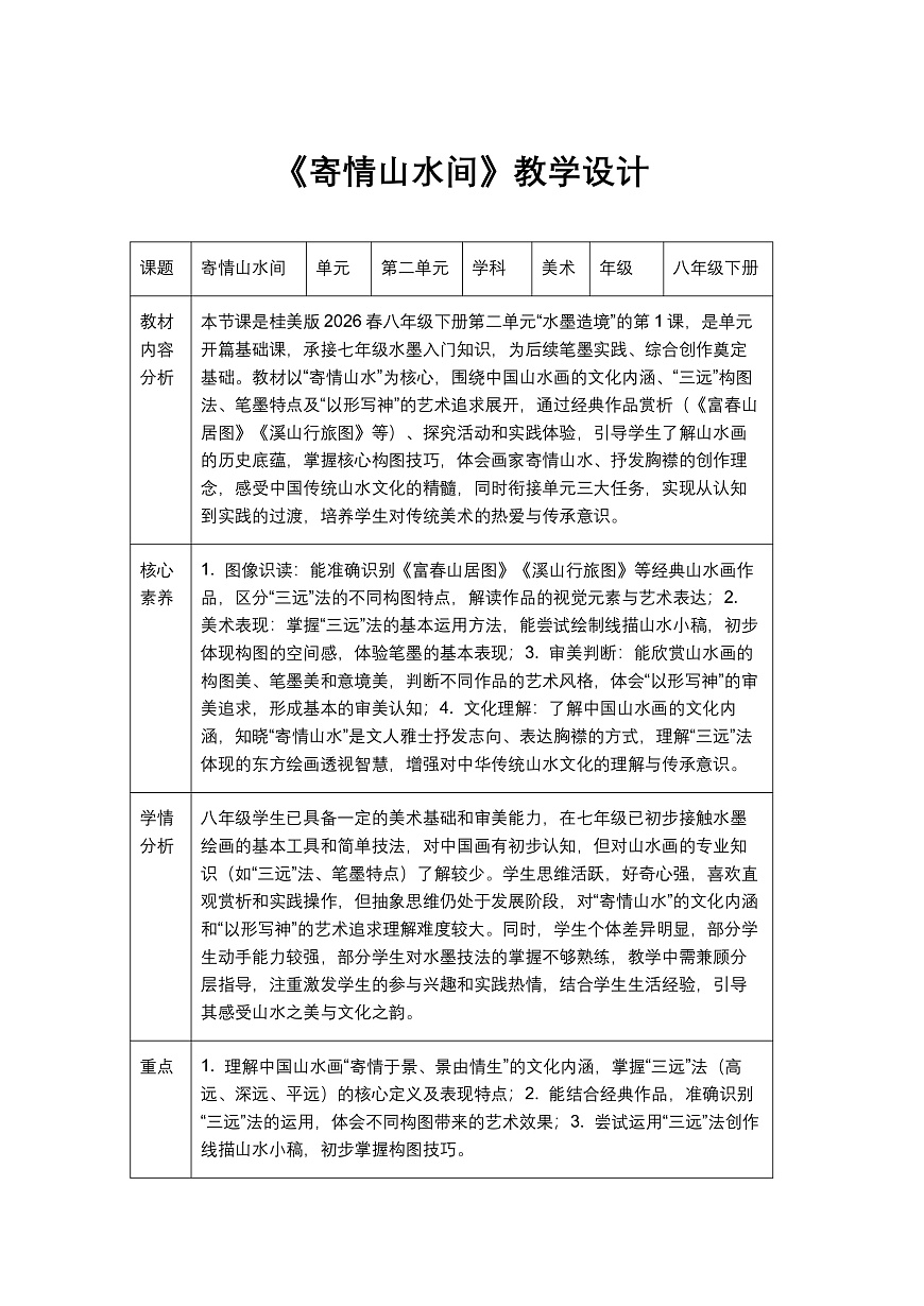 《寄情山水间》教学设计1第1页