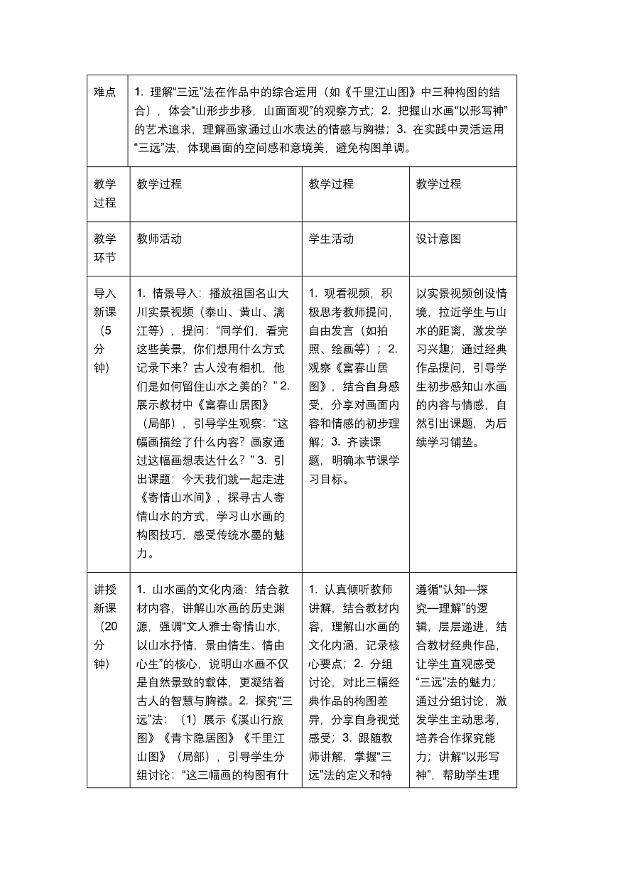 《寄情山水间》教学设计1第2页