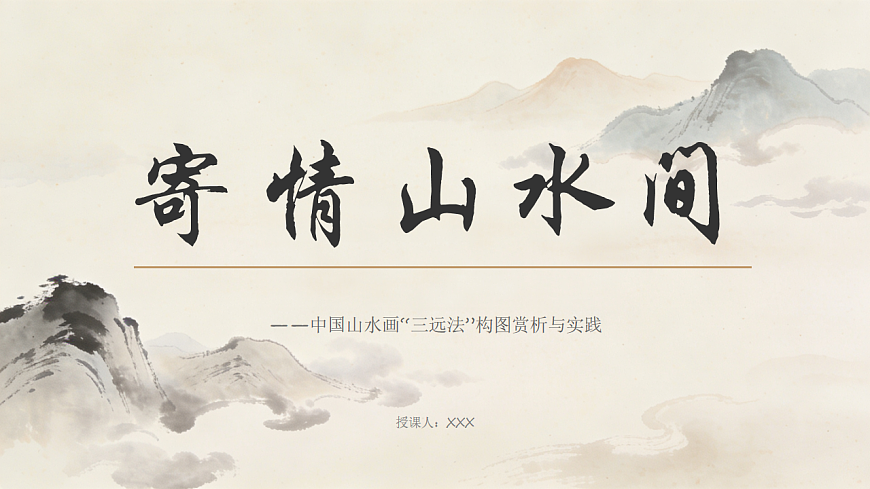 寄情山水间教学课件第1页