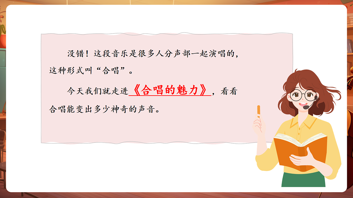 【新教材】人教版音乐二年级下册第一单元-《合唱的魅力》-课件第6页