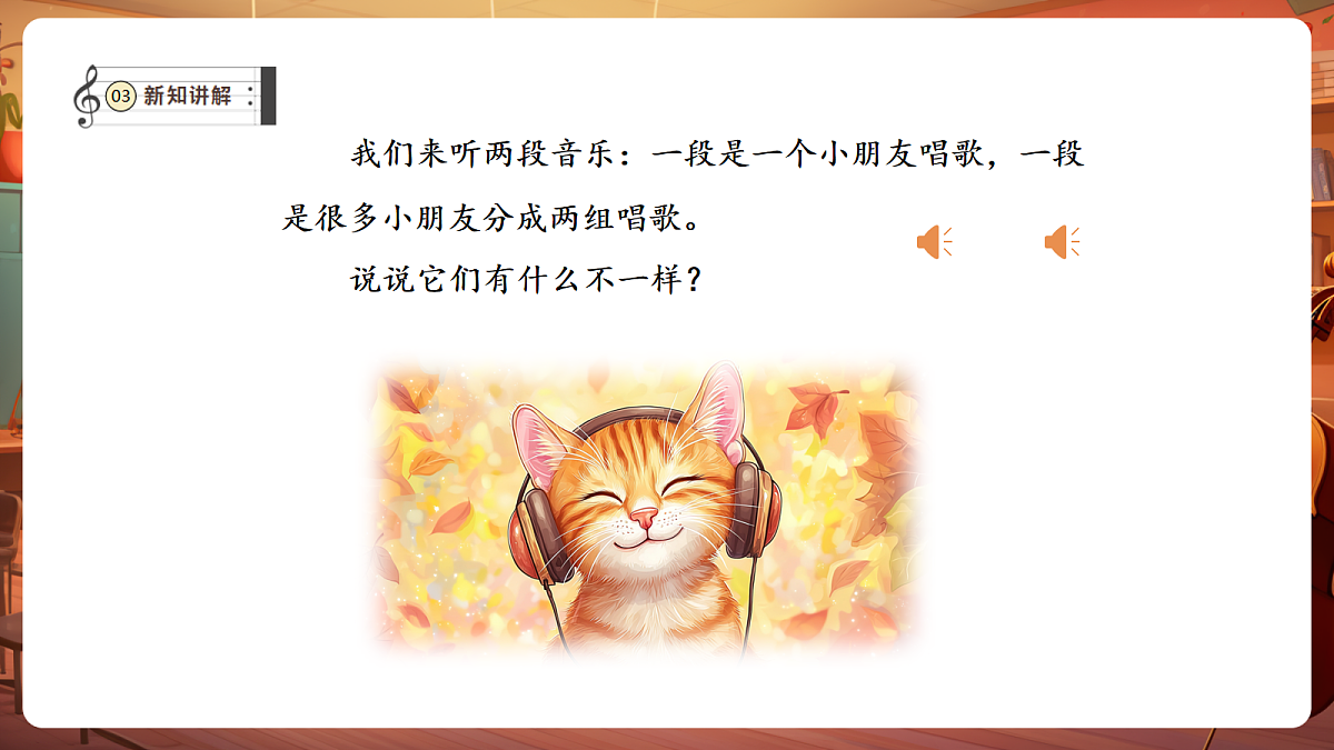 【新教材】人教版音乐二年级下册第一单元-《合唱的魅力》-课件第7页
