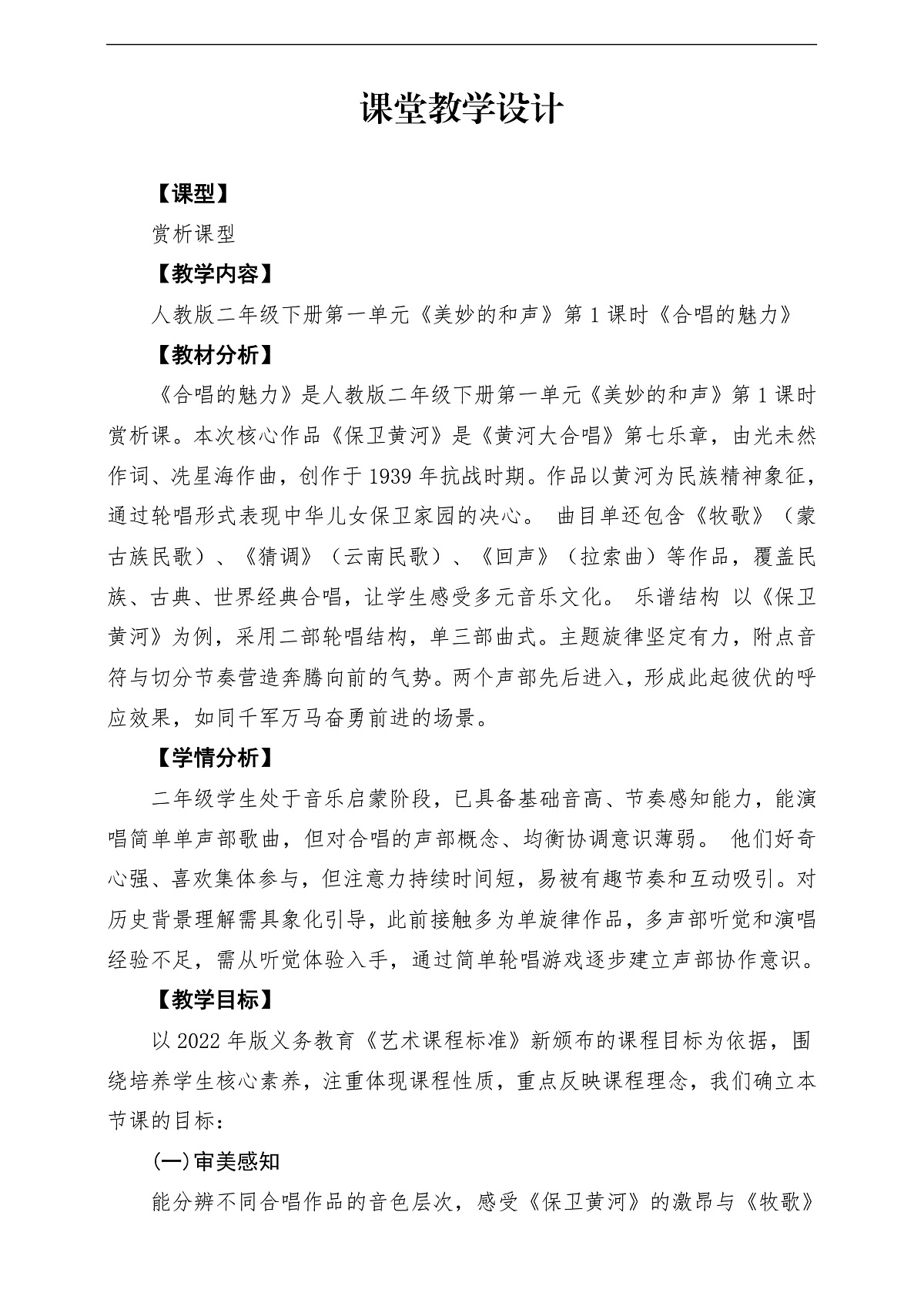【新教材】人教版音乐二年级下册第一单元-《合唱的魅力》-课堂教学设计第1页