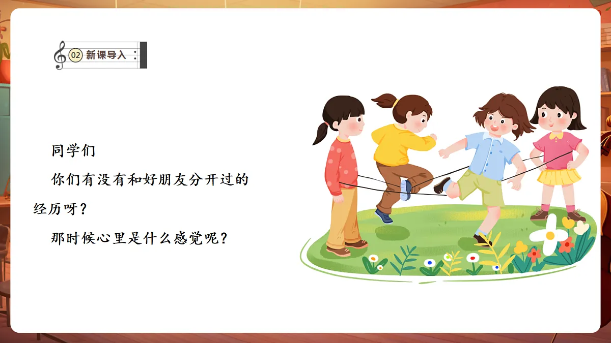 【新教材】人教版音乐二年级下册第一单元-《送别》-课件第4页