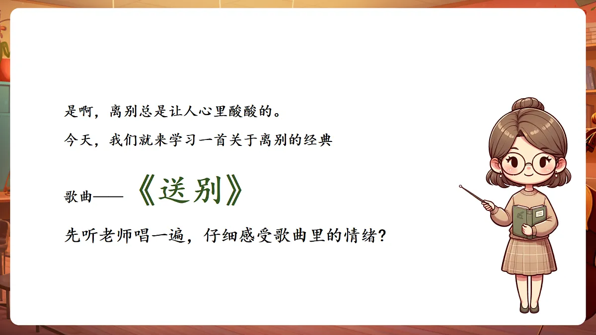 【新教材】人教版音乐二年级下册第一单元-《送别》-课件第5页