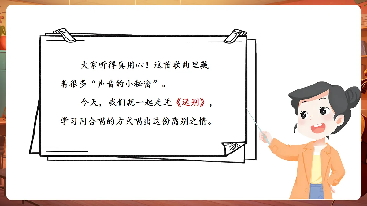 【新教材】人教版音乐二年级下册第一单元-《送别》-课件第6页