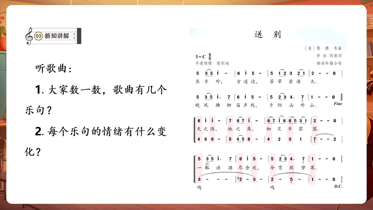 【新教材】人教版音乐二年级下册第一单元-《送别》-课件第7页