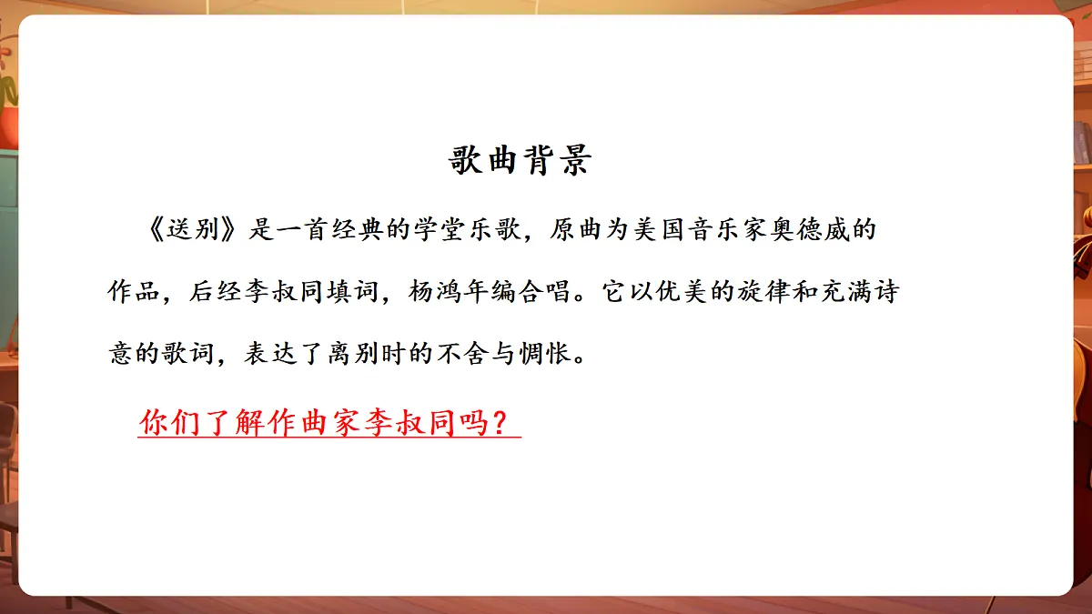 【新教材】人教版音乐二年级下册第一单元-《送别》-课件第8页