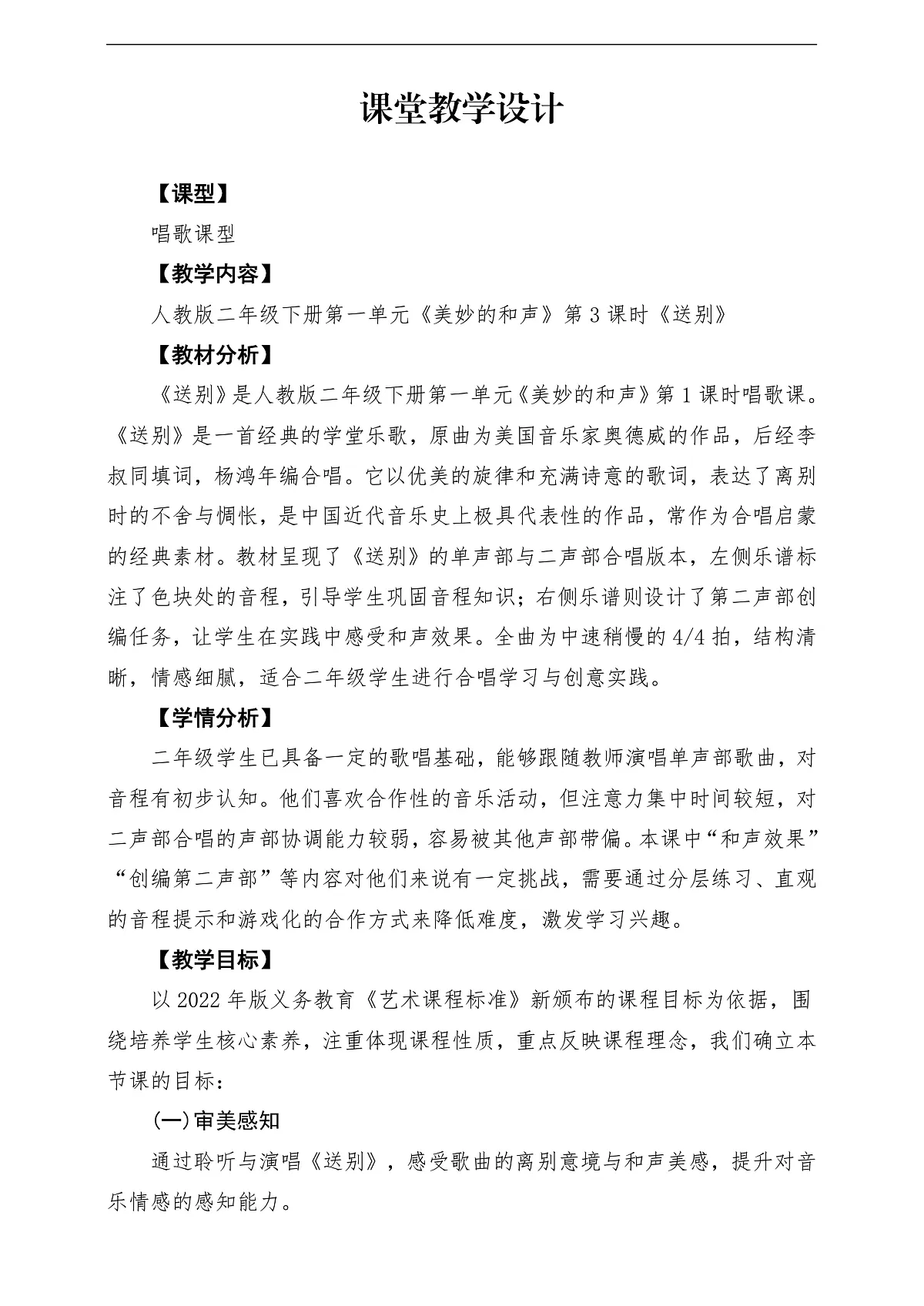 【新教材】人教版音乐二年级下册第一单元-《送别》-课堂教学设计第1页