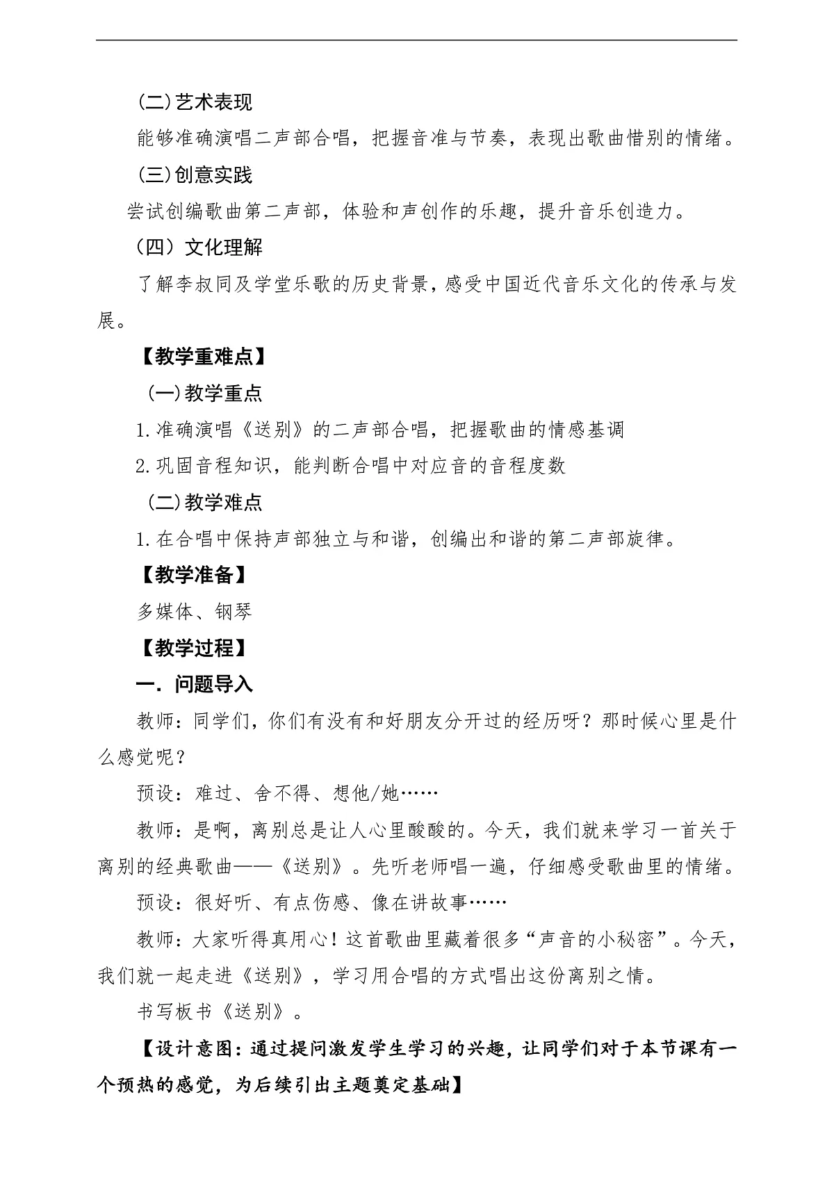 【新教材】人教版音乐二年级下册第一单元-《送别》-课堂教学设计第2页