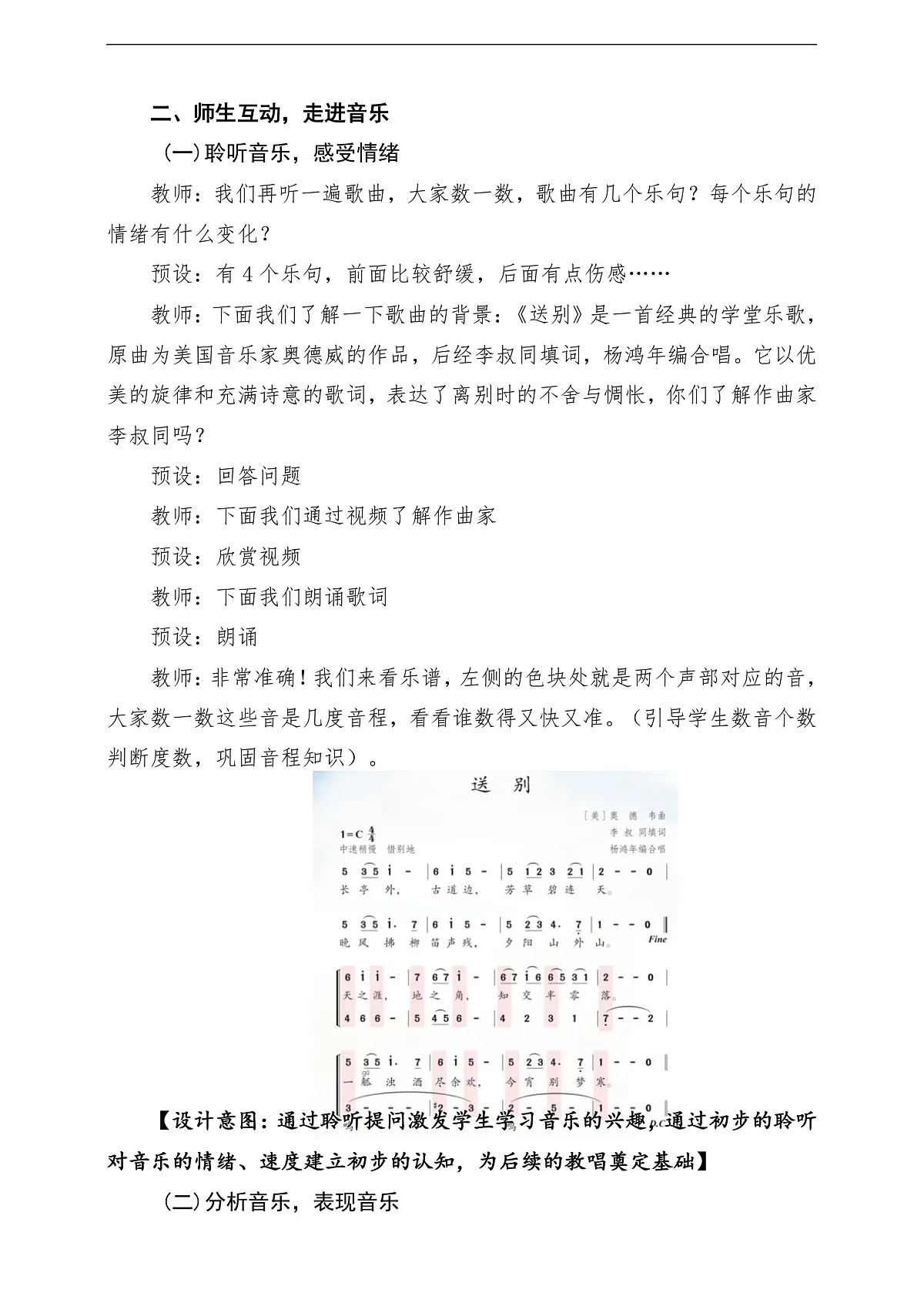 【新教材】人教版音乐二年级下册第一单元-《送别》-课堂教学设计第3页