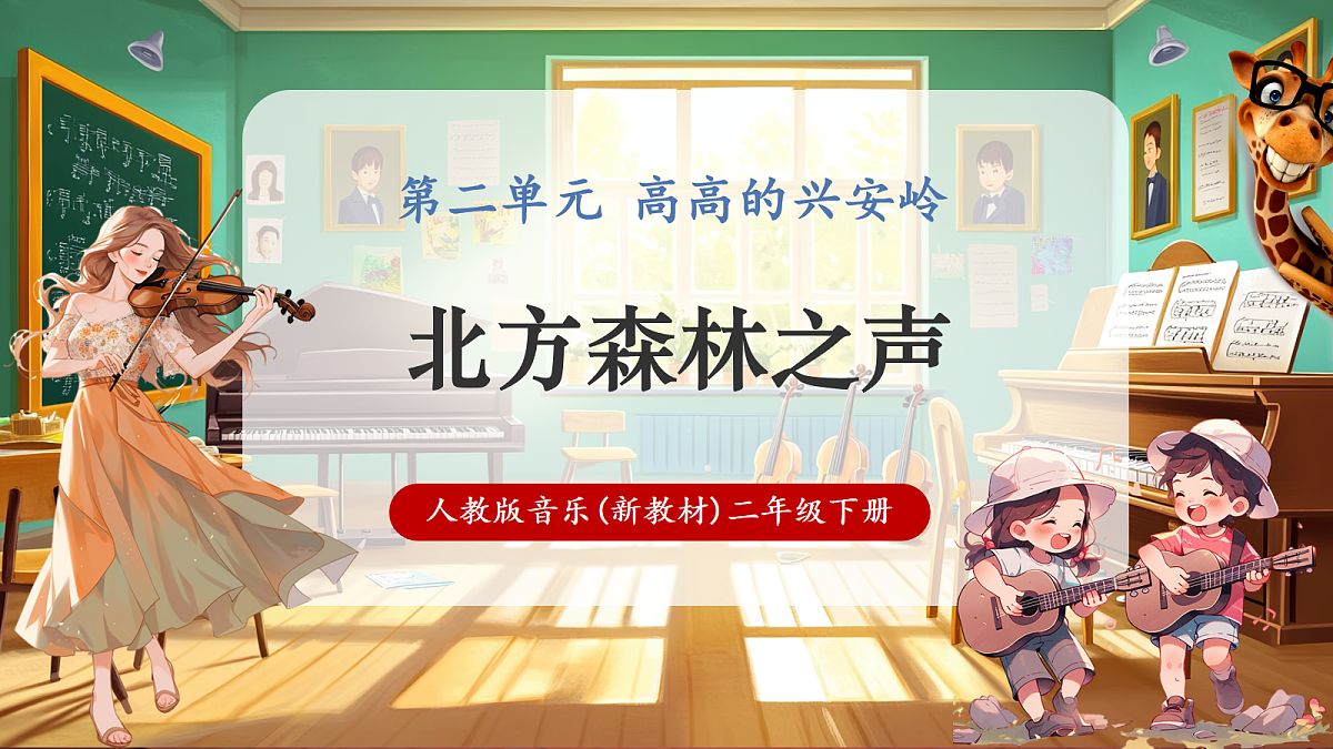 【新教材】人教版音乐二年级下册第二单元-《北方森林之声》-课件第1页