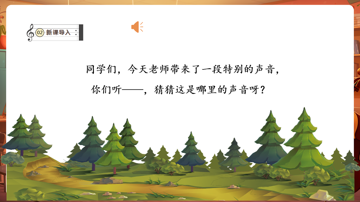 【新教材】人教版音乐二年级下册第二单元-《北方森林之声》-课件第4页