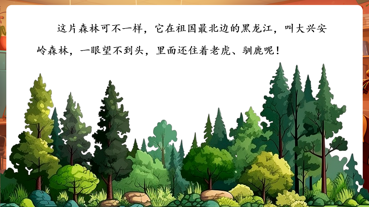 【新教材】人教版音乐二年级下册第二单元-《北方森林之声》-课件第5页