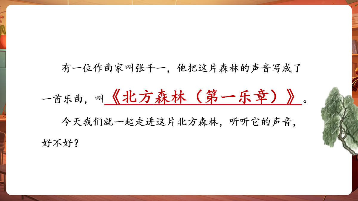 【新教材】人教版音乐二年级下册第二单元-《北方森林之声》-课件第6页