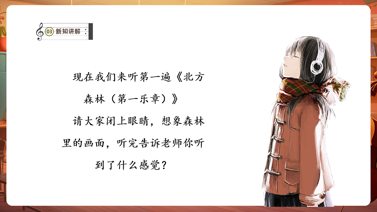 【新教材】人教版音乐二年级下册第二单元-《北方森林之声》-课件第7页
