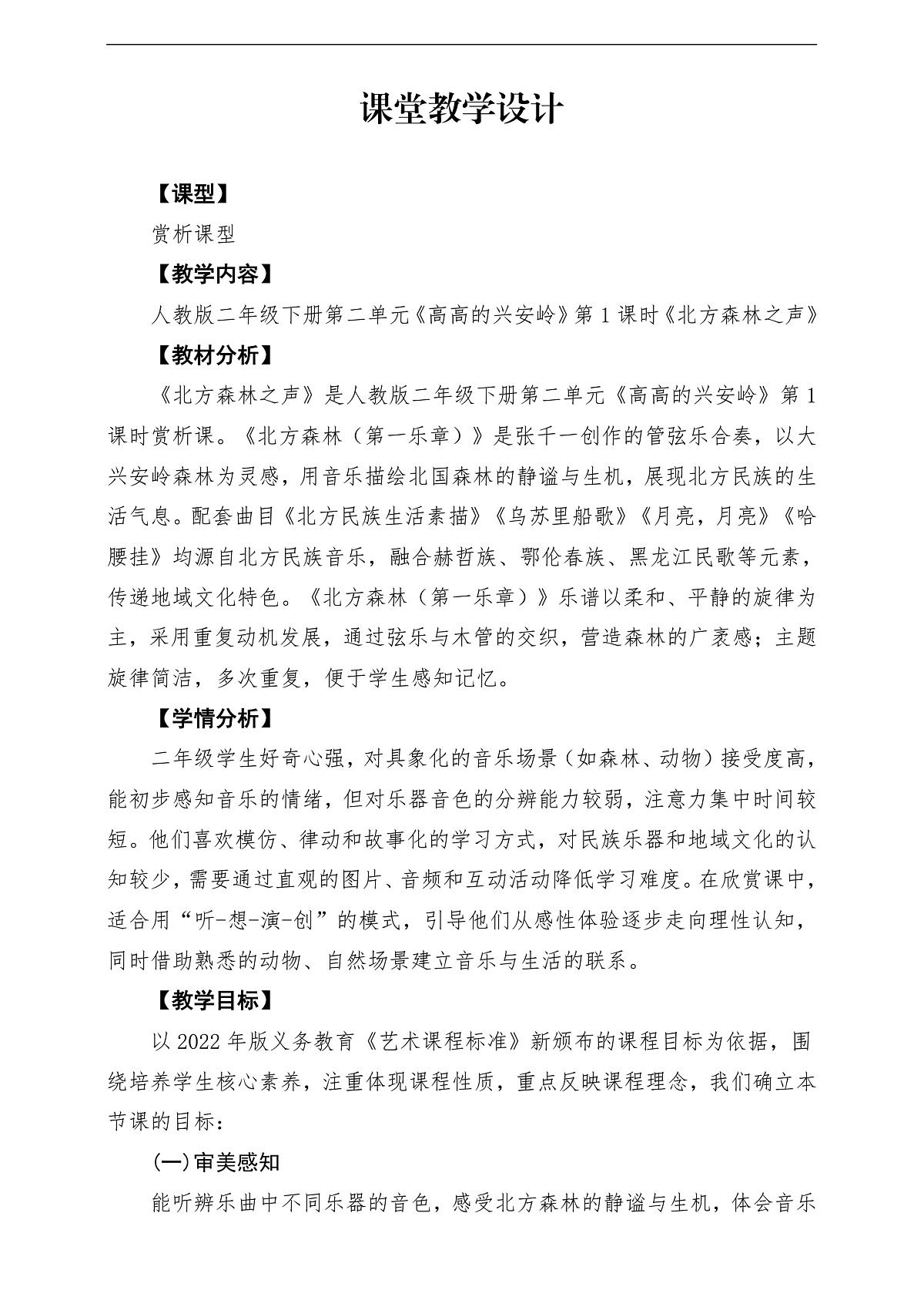【新教材】人教版音乐二年级下册第二单元-《北方森林之声》-课堂教学设计第1页