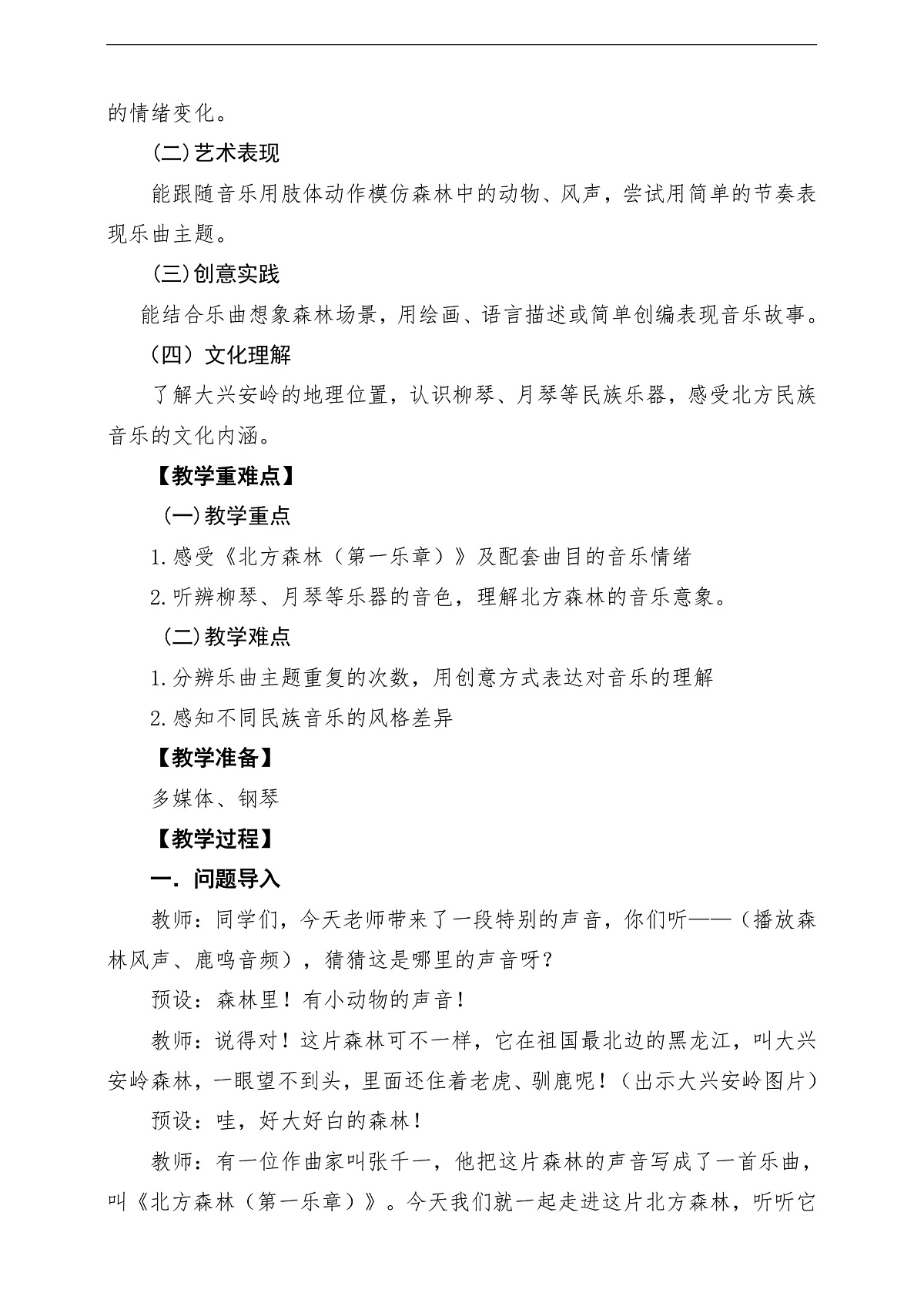 【新教材】人教版音乐二年级下册第二单元-《北方森林之声》-课堂教学设计第2页