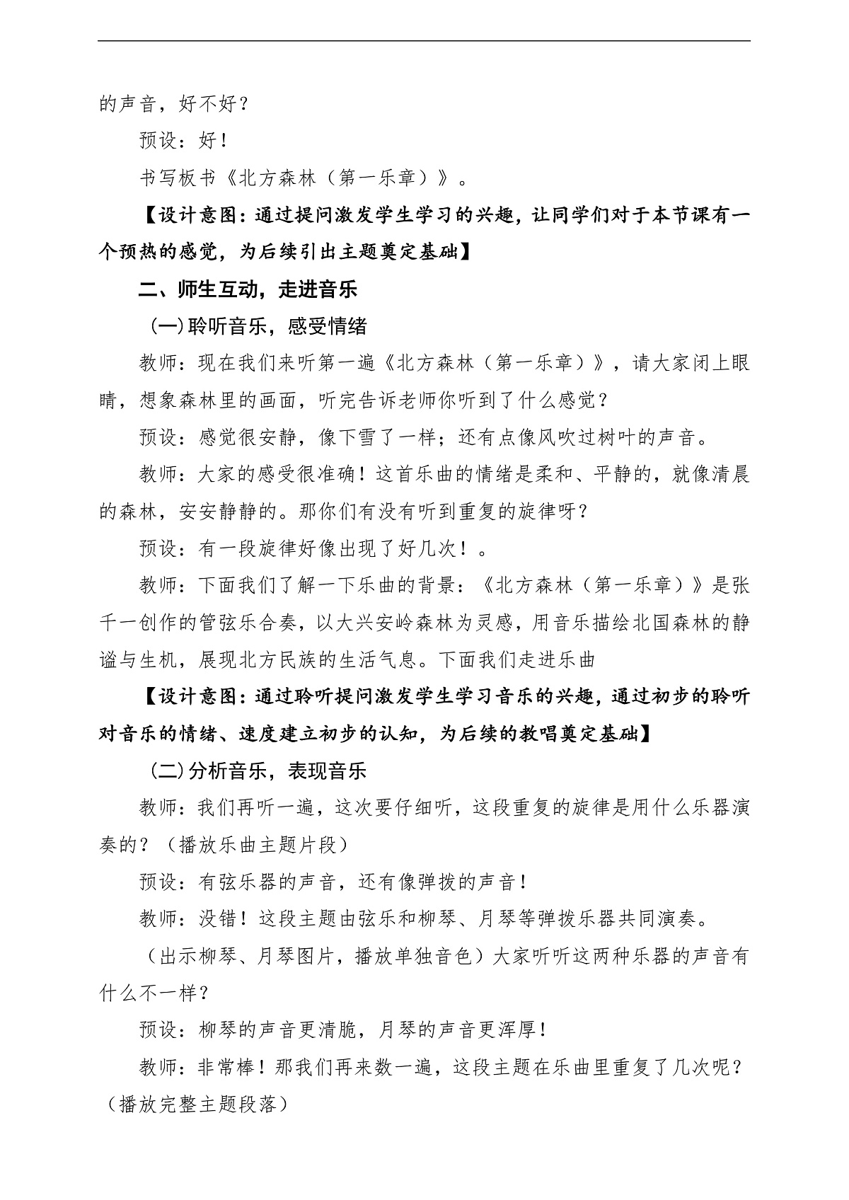 【新教材】人教版音乐二年级下册第二单元-《北方森林之声》-课堂教学设计第3页