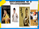 人教版小学六年级音乐下册第五单元第一课 《中国功夫》课件