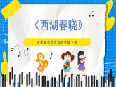 人教版小学六年级音乐下册第一单元第二课 《西湖春晓》课件