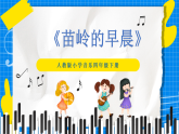 人教版小学六年级音乐下册第二单第2课 《苗岭的早晨》课件
