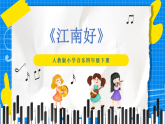 人教版小学六年级音乐下册第一单元第三课 《江南好》课件