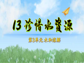 13珍惜水资源（课件）科学三年级下册（粤教科技版2024）
