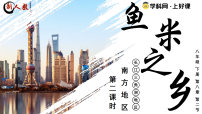 初中地理人教版（2024）八年级下册（2024）第二节 “鱼米之乡”——长江三角洲地区教学ppt课件