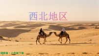 地理八年级下册（2024）第三节 西北地区和青藏地区说课ppt课件