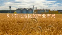 初中地理湘教版(2024)八年级下册(2024)第三节 东北地区的产业布局图片课件ppt
