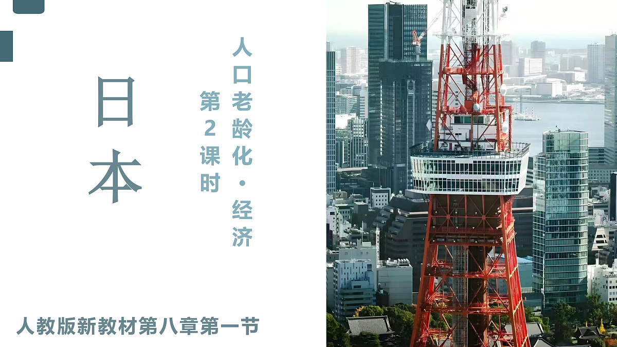 8.1 日本 第2课时（教学课件）地理新教材人教版七年级下册(1)第1页